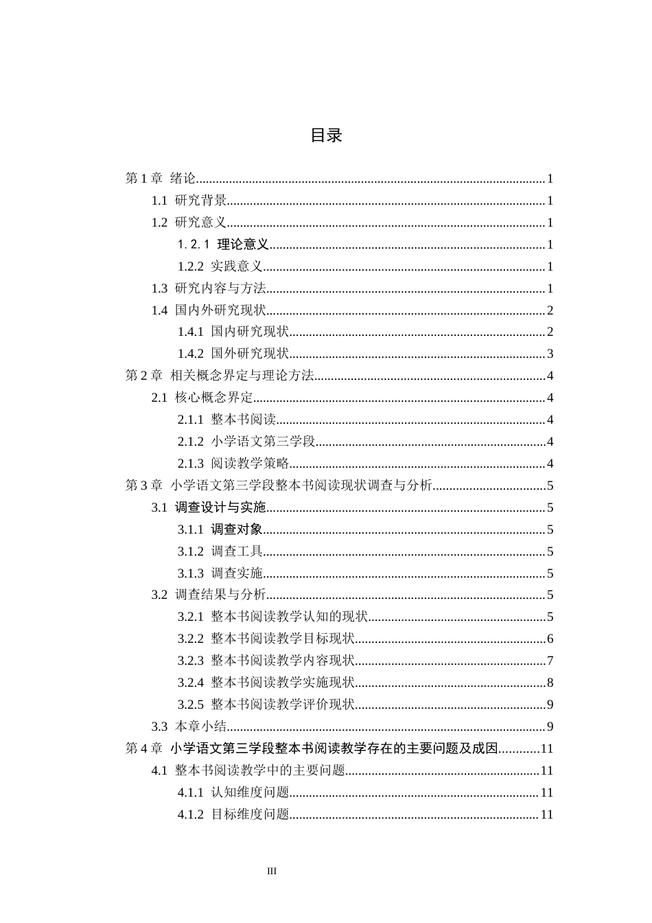 26年WH小学教育本科 小学语文第三学段整本书阅读教学策略研究——以聊城市X小学为例”7.25-AI4.05(18339字).docx_第3页