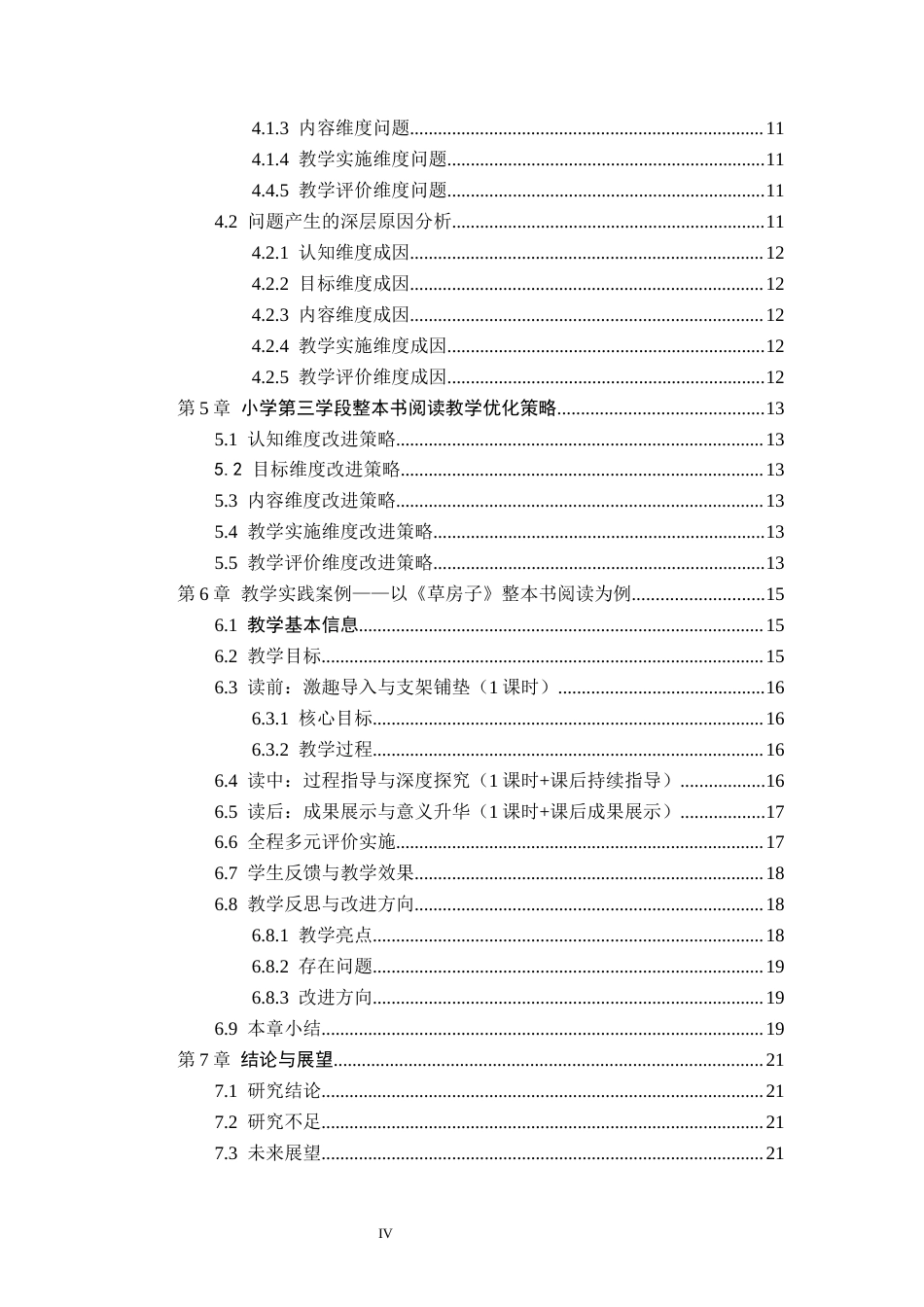 26年WH小学教育本科 小学语文第三学段整本书阅读教学策略研究——以聊城市X小学为例”7.25-AI4.05(18339字).docx_第4页