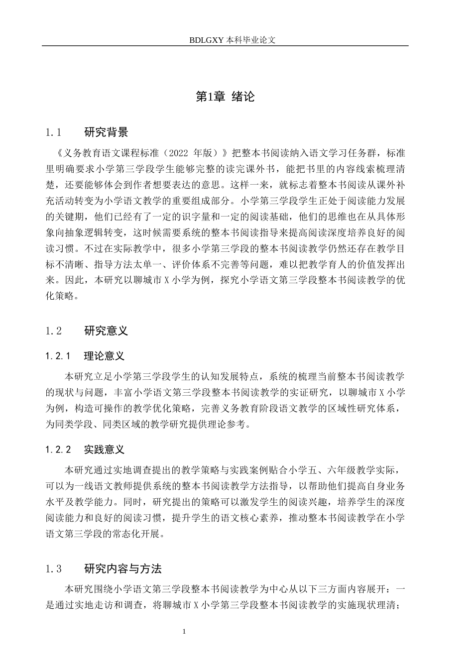 26年WH小学教育本科 小学语文第三学段整本书阅读教学策略研究——以聊城市X小学为例”7.25-AI4.05(18339字).docx_第6页