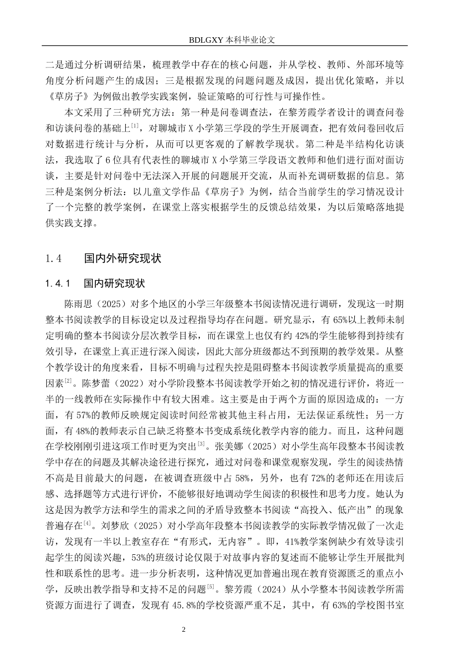 26年WH小学教育本科 小学语文第三学段整本书阅读教学策略研究——以聊城市X小学为例”7.25-AI4.05(18339字).docx_第7页
