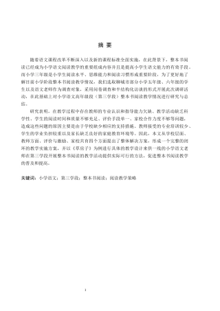 26年WH小学教育本科 小学语文第三学段整本书阅读教学策略研究——以聊城市X小学为例”7.25-AI4.05(18339字).docx