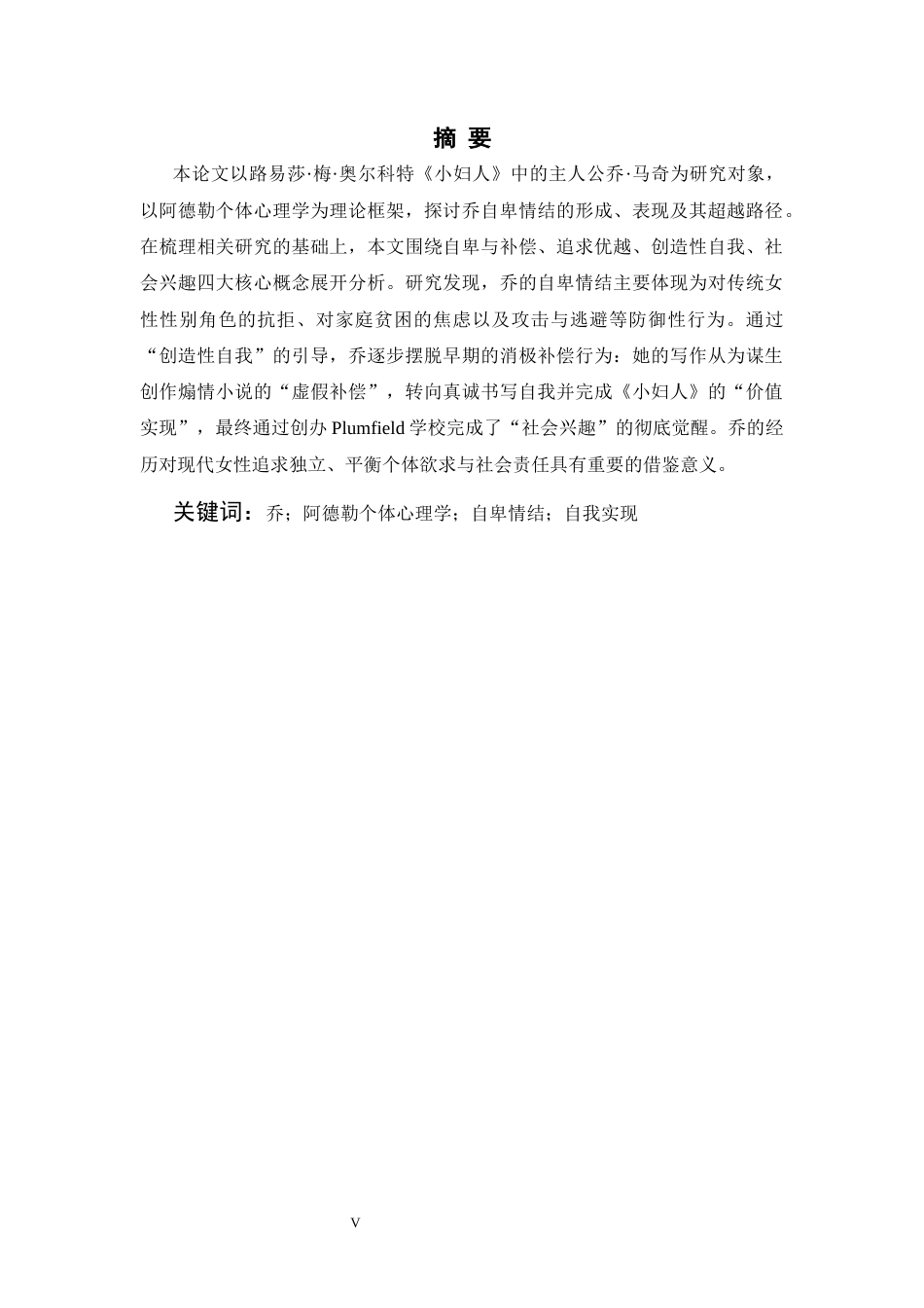 26年WH英语 阿德勒个体心理学视角下《小妇人》中乔的自卑情结和自我实现路径分析17.47- A I15.77-约46072字符.docx_第5页