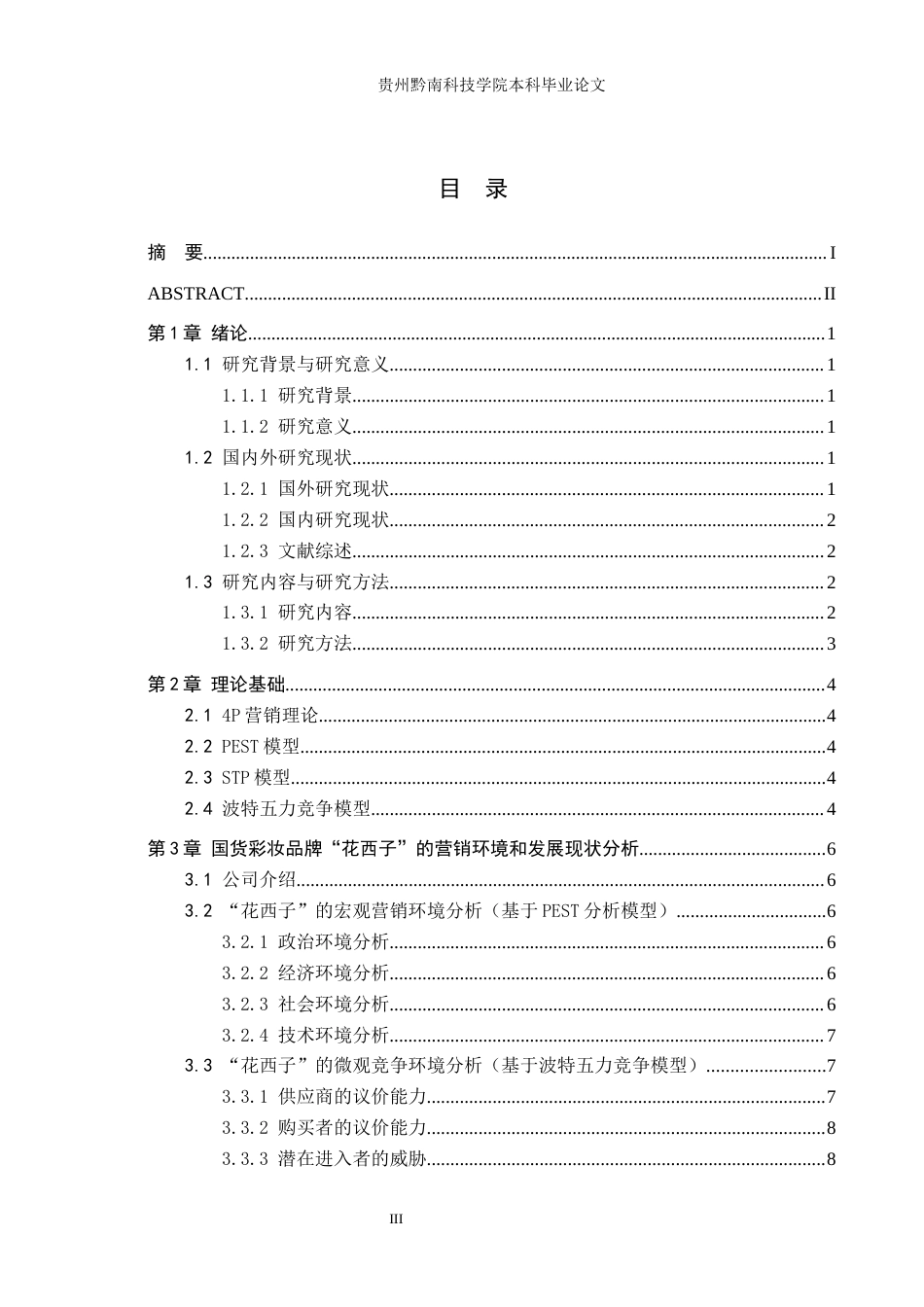 26年WH工商管理 国货彩妆品牌“花西子”营销策略分析6.4-AI10.53(17374字).docx_第3页