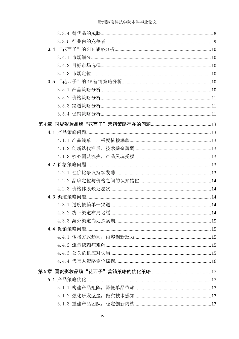26年WH工商管理 国货彩妆品牌“花西子”营销策略分析6.4-AI10.53(17374字).docx_第4页