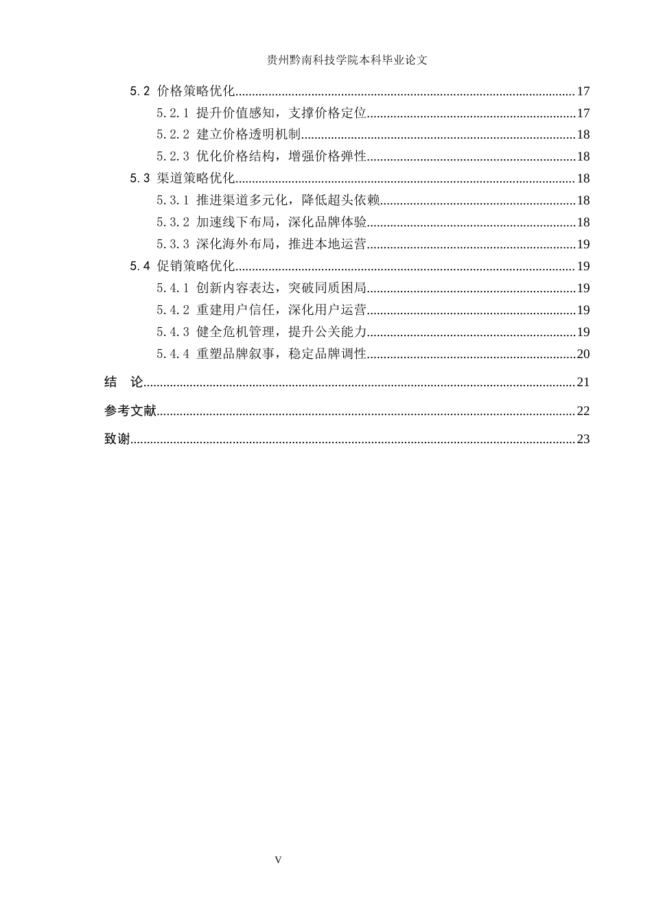 26年WH工商管理 国货彩妆品牌“花西子”营销策略分析6.4-AI10.53(17374字).docx_第5页