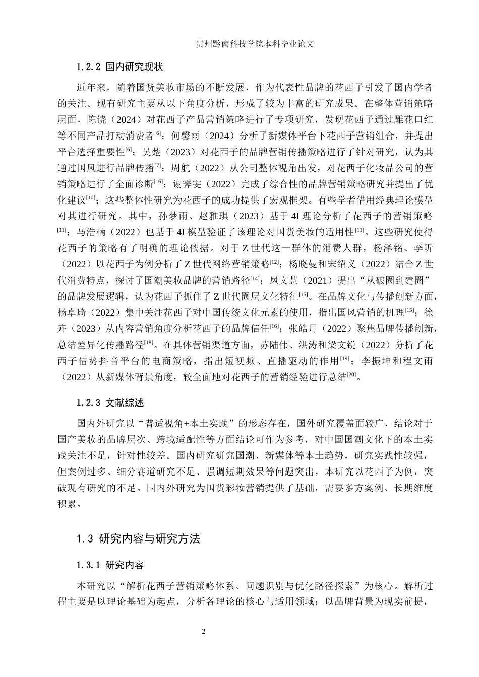 26年WH工商管理 国货彩妆品牌“花西子”营销策略分析6.4-AI10.53(17374字).docx_第7页