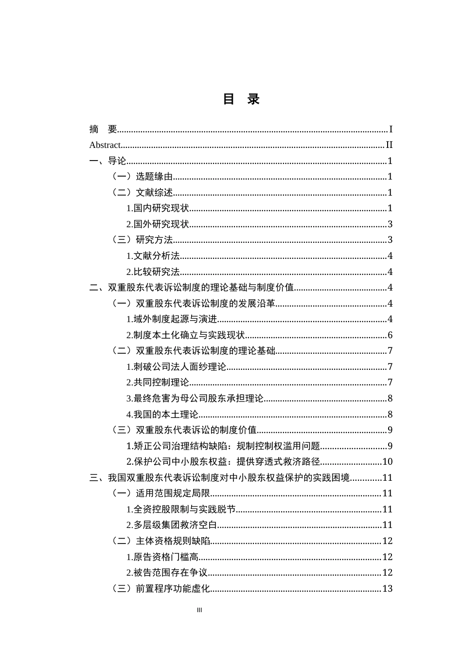 26年WH法学 公司中小股东权益保护视角下的双重股东代表诉讼制度研究13.47-AI22.68-约22918字符.docx_第3页