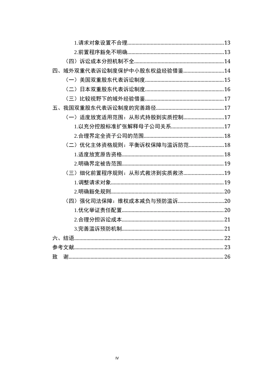 26年WH法学 公司中小股东权益保护视角下的双重股东代表诉讼制度研究13.47-AI22.68-约22918字符.docx_第4页