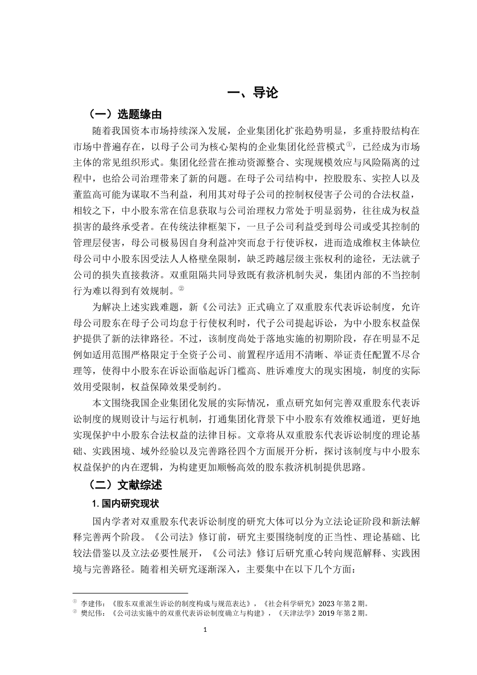 26年WH法学 公司中小股东权益保护视角下的双重股东代表诉讼制度研究13.47-AI22.68-约22918字符.docx_第5页