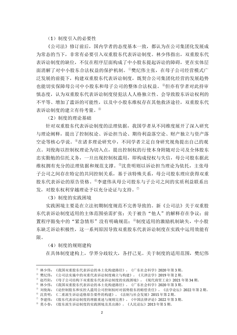 26年WH法学 公司中小股东权益保护视角下的双重股东代表诉讼制度研究13.47-AI22.68-约22918字符.docx_第6页