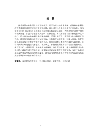 26年WH法学 公司中小股东权益保护视角下的双重股东代表诉讼制度研究13.47-AI22.68-约22918字符.docx