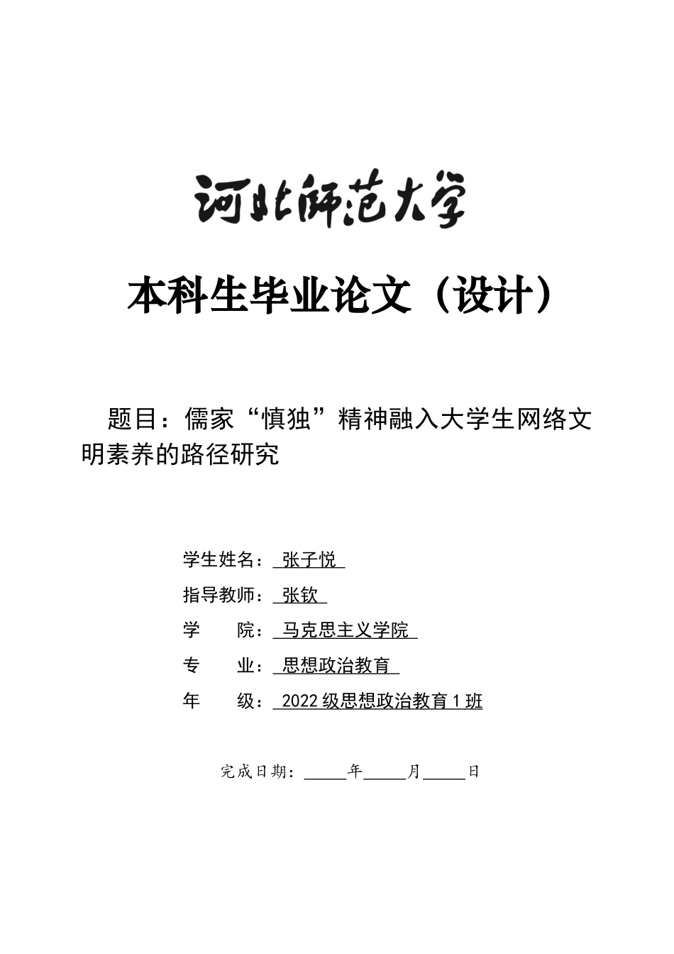 26年WH思想政治教育 儒家“慎独”精神融入大学生网络文明素养的路径研究7.77-AI6.22-约11065字符.docx_第1页