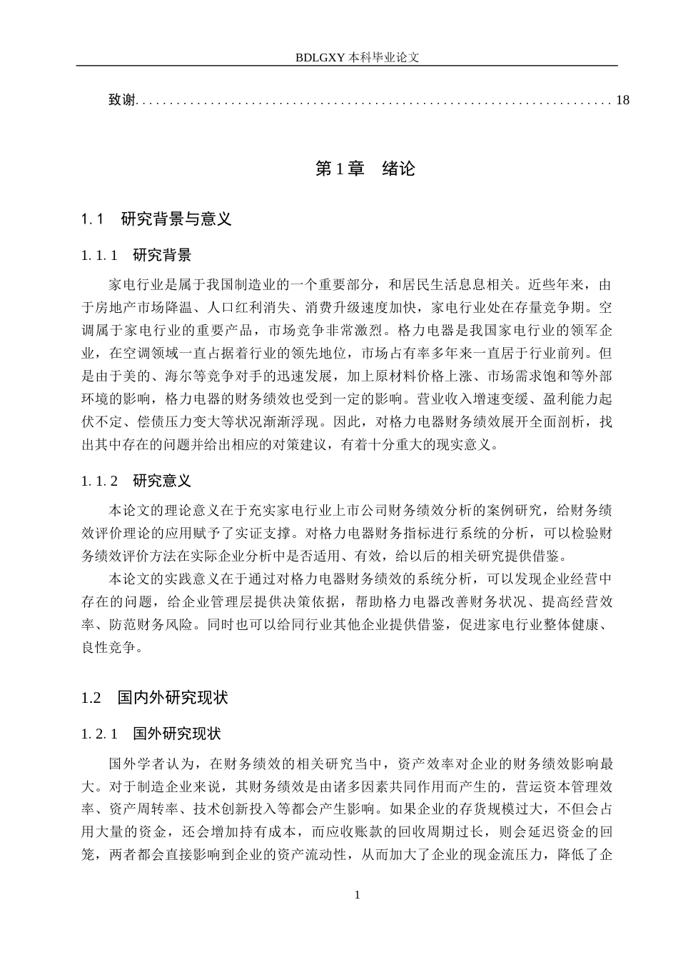 26年WH会计学 关键词：格力电器；财务绩效；盈利能力；营运能力；对策分析(13036字).docx_第5页