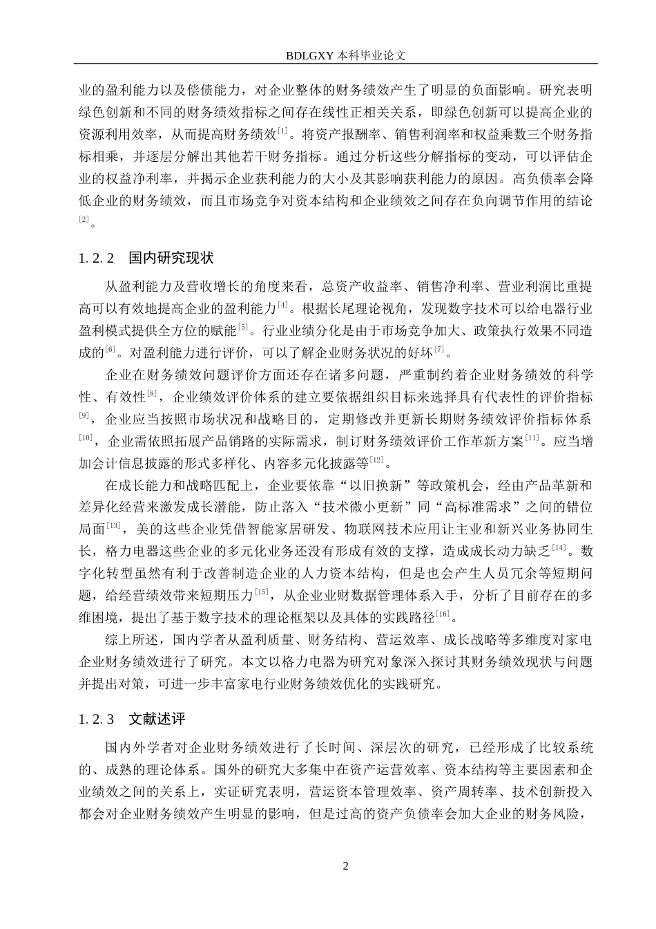 26年WH会计学 关键词：格力电器；财务绩效；盈利能力；营运能力；对策分析(13036字).docx_第6页