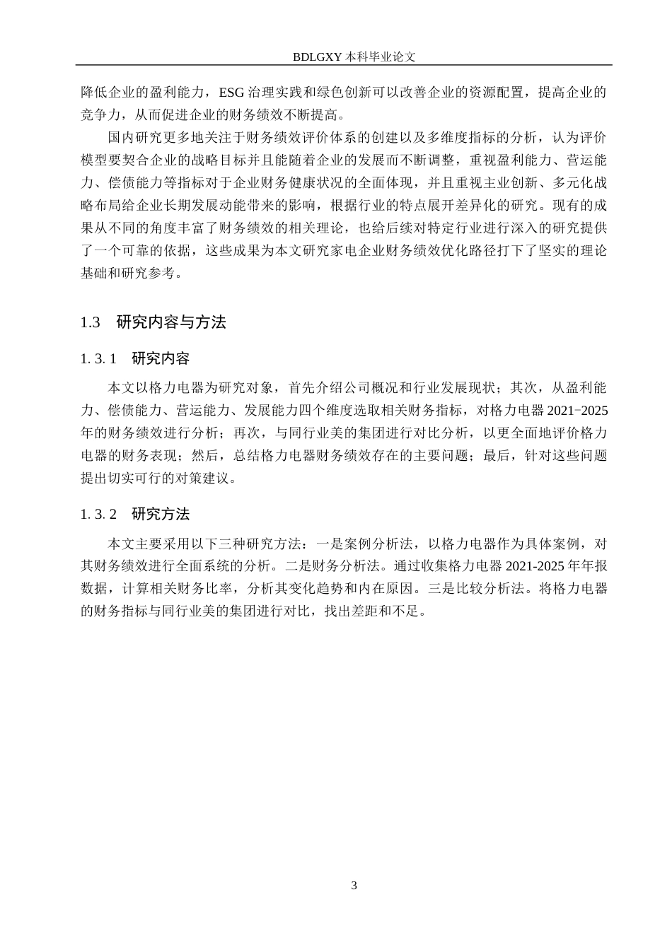 26年WH会计学 关键词：格力电器；财务绩效；盈利能力；营运能力；对策分析(13036字).docx_第7页