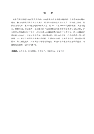 26年WH会计学 关键词：格力电器；财务绩效；盈利能力；营运能力；对策分析(13036字).docx