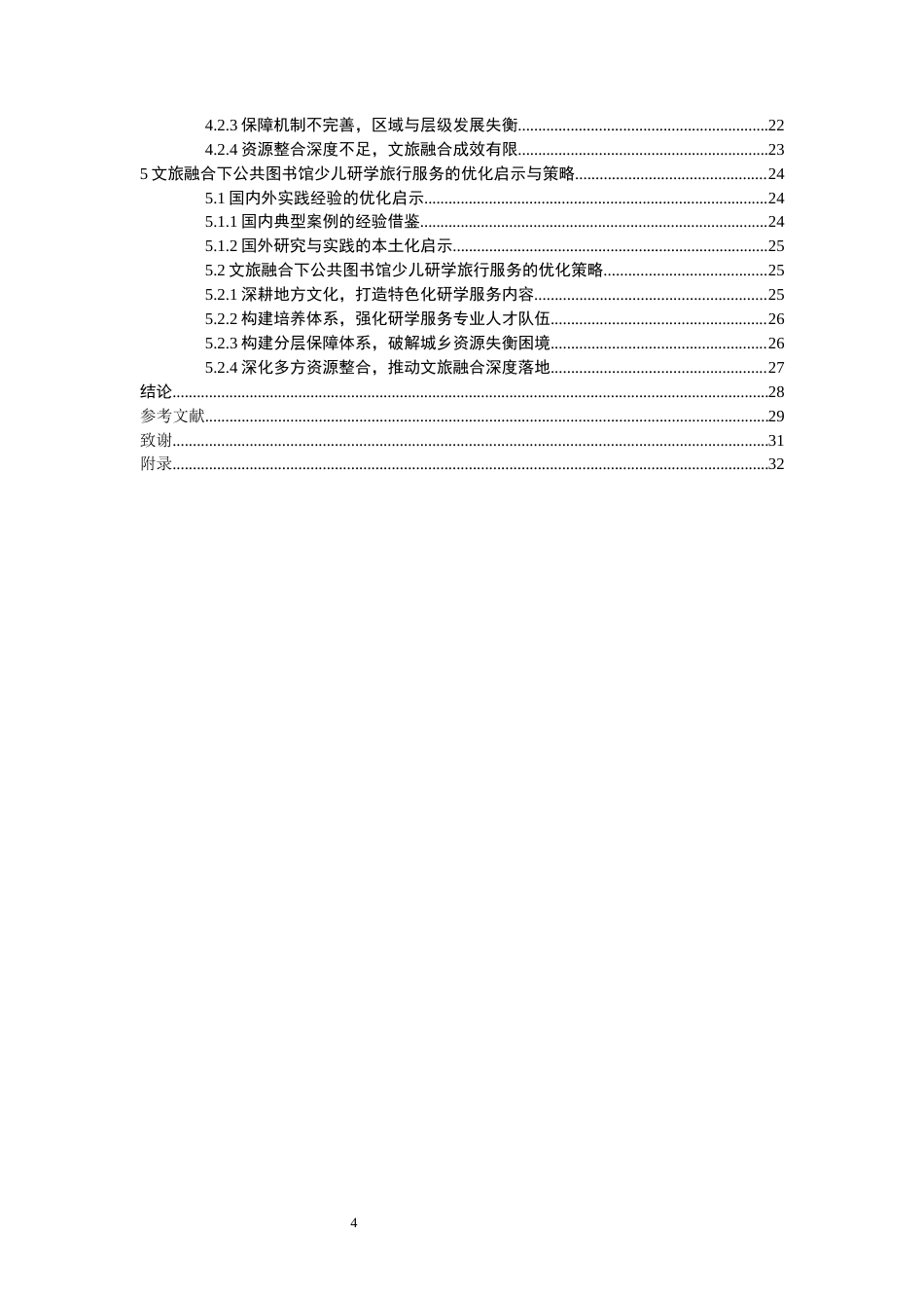 26年WH图书馆学 文旅融合背景下少儿图书馆研学旅行服务实践探索4.42-AI16.27_1-约23996字符(23827字).docx_第2页