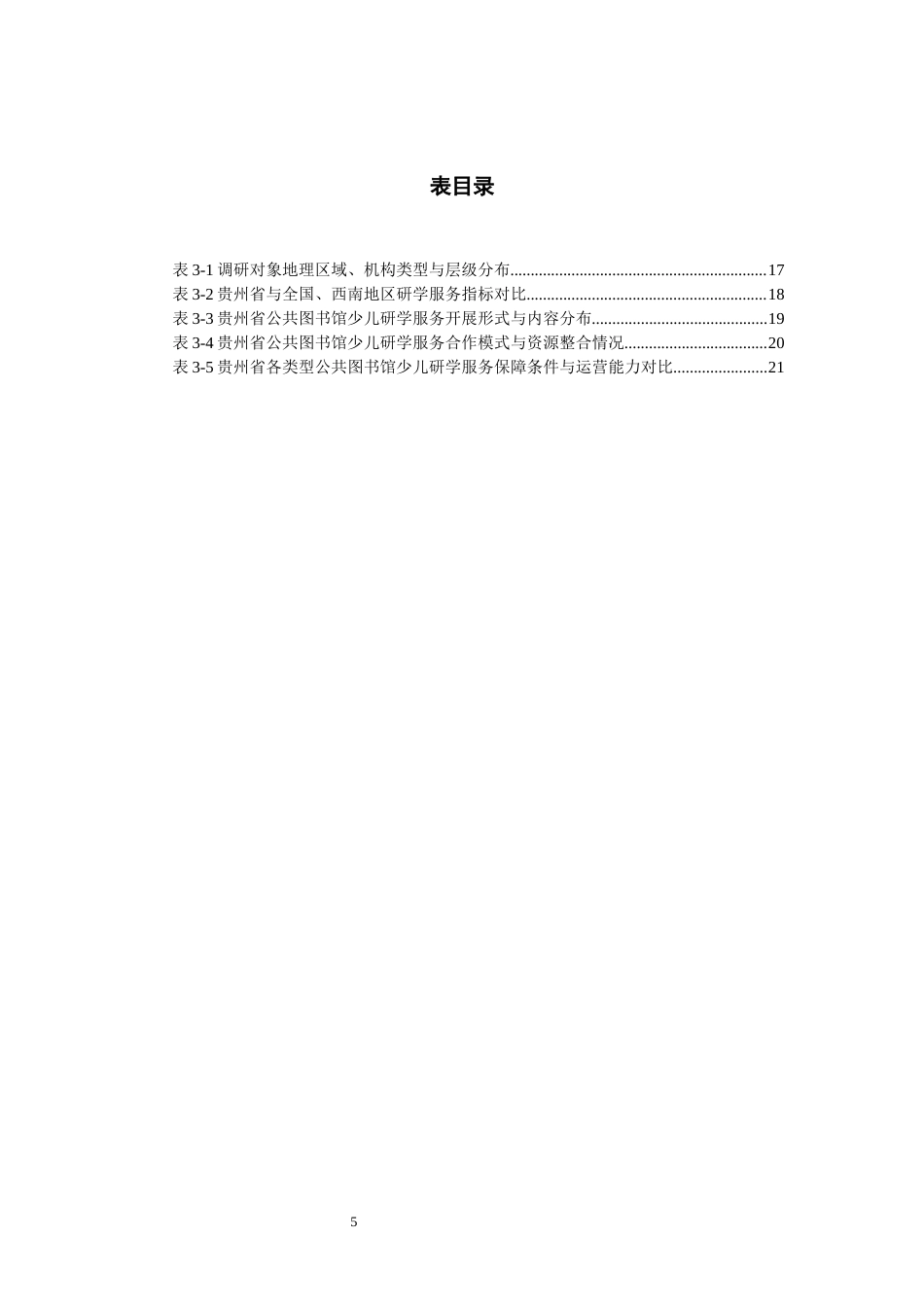 26年WH图书馆学 文旅融合背景下少儿图书馆研学旅行服务实践探索4.42-AI16.27_1-约23996字符(23827字).docx_第3页