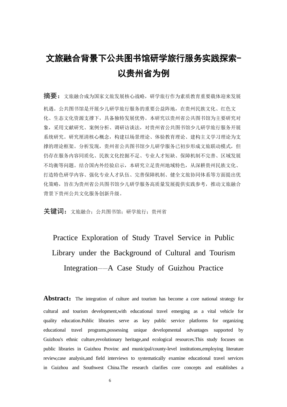 26年WH图书馆学 文旅融合背景下少儿图书馆研学旅行服务实践探索4.42-AI16.27_1-约23996字符(23827字).docx_第4页
