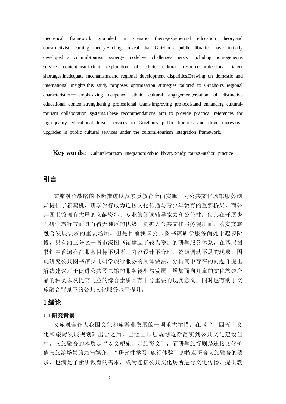 26年WH图书馆学 文旅融合背景下少儿图书馆研学旅行服务实践探索4.42-AI16.27_1-约23996字符(23827字).docx_第5页