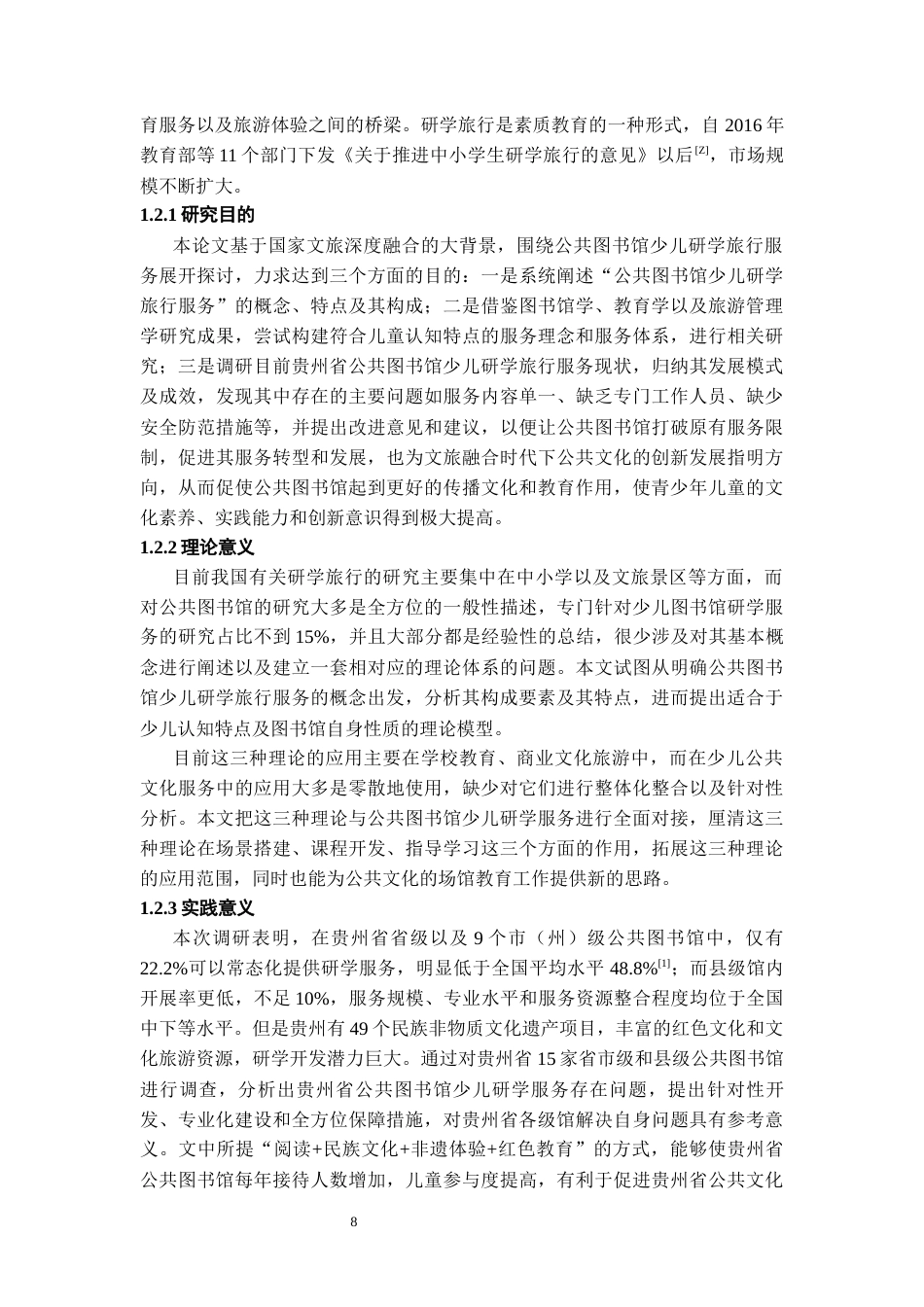 26年WH图书馆学 文旅融合背景下少儿图书馆研学旅行服务实践探索4.42-AI16.27_1-约23996字符(23827字).docx_第6页