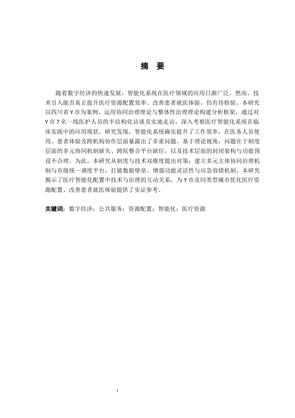 26年WH行政管理(大数据治理) 数字经济背景下医疗资源的智能化配置策略研究 ——以Y市为例11.6-AI23.66-约16061字符.docx_第3页