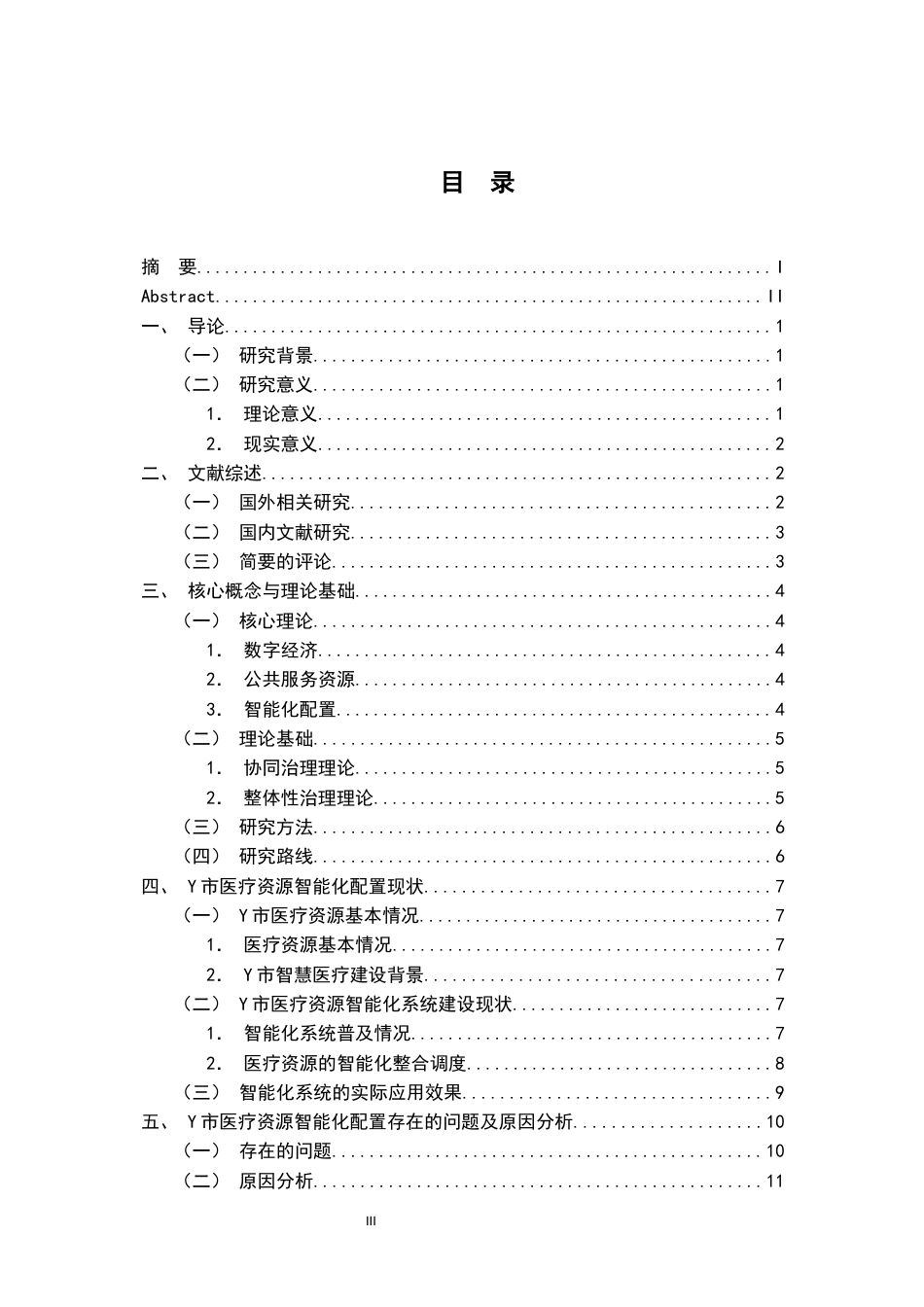 26年WH行政管理(大数据治理) 数字经济背景下医疗资源的智能化配置策略研究 ——以Y市为例11.6-AI23.66-约16061字符.docx_第5页