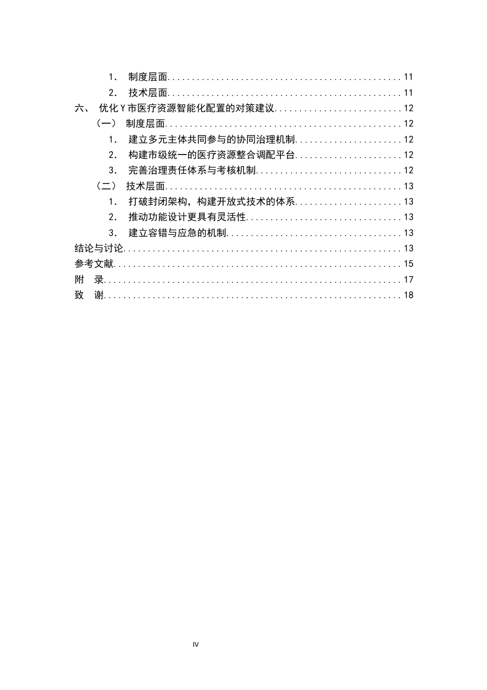 26年WH行政管理(大数据治理) 数字经济背景下医疗资源的智能化配置策略研究 ——以Y市为例11.6-AI23.66-约16061字符.docx_第6页