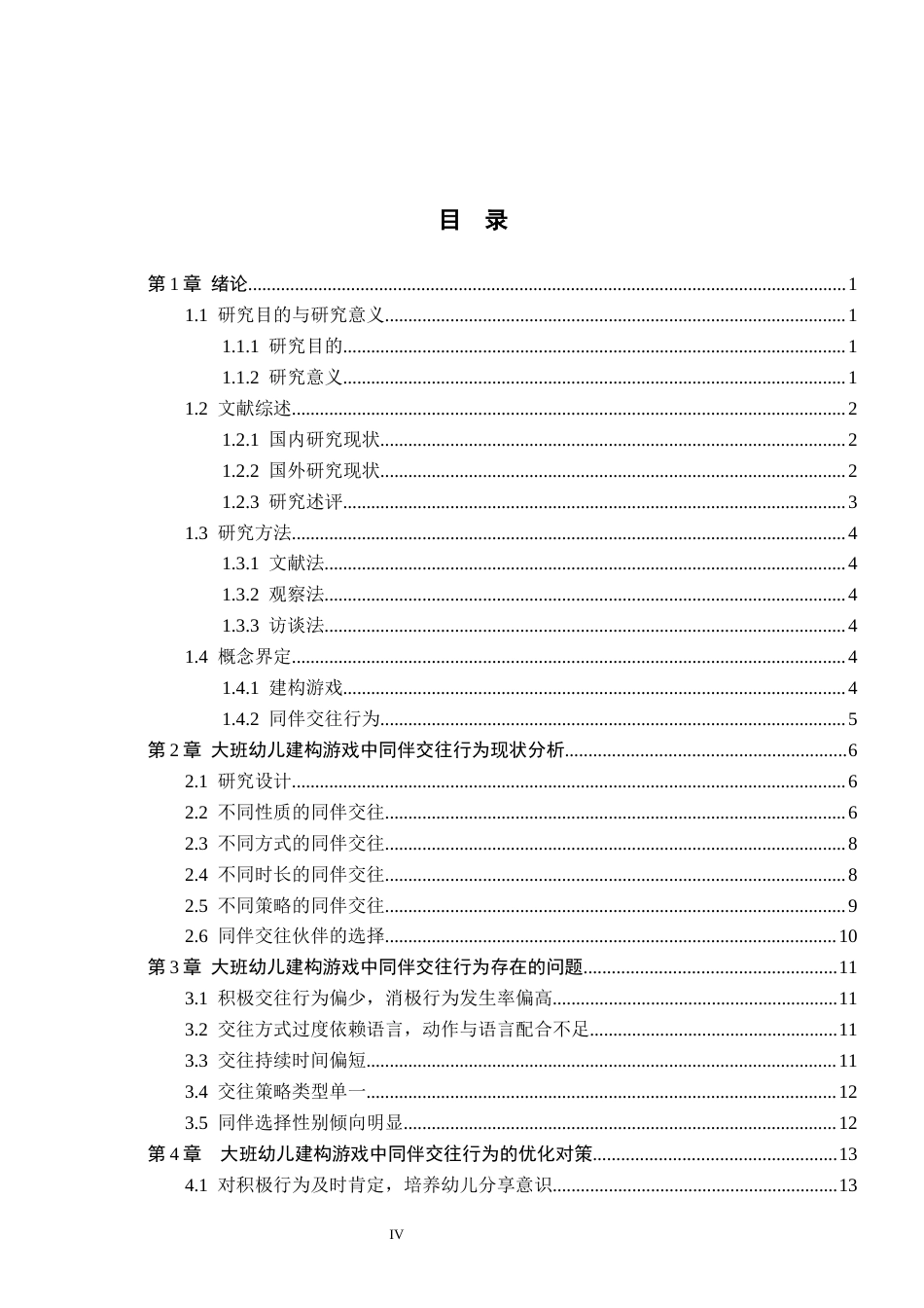 26年WH学前教育 大班幼儿建构游戏中同伴交往行为的对策研究——以邯郸市C幼儿园为例11.24-AI0.0(13085字).docx_第4页