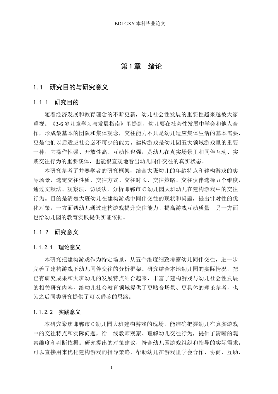 26年WH学前教育 大班幼儿建构游戏中同伴交往行为的对策研究——以邯郸市C幼儿园为例11.24-AI0.0(13085字).docx_第6页