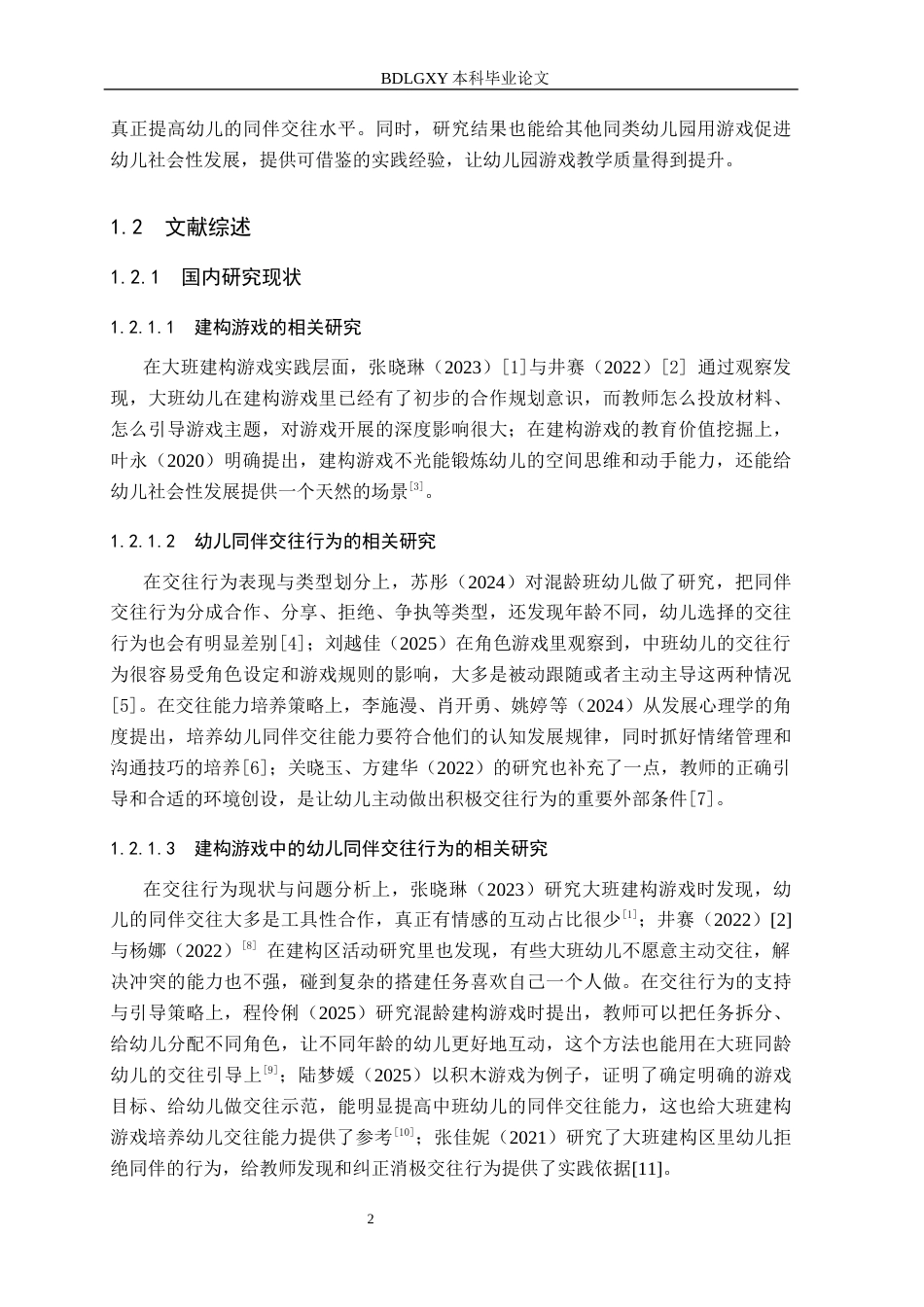 26年WH学前教育 大班幼儿建构游戏中同伴交往行为的对策研究——以邯郸市C幼儿园为例11.24-AI0.0(13085字).docx_第7页