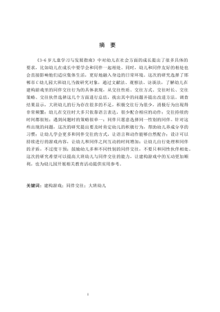 26年WH学前教育 大班幼儿建构游戏中同伴交往行为的对策研究——以邯郸市C幼儿园为例11.24-AI0.0(13085字).docx