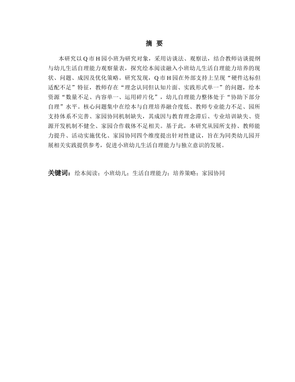 26年WH学前教育本科 绘本阅读融入小班幼儿生活自理能力培养的现状及策略研究——以Q市H园为例13.56-AI6.59-约14938字符(15629字).docx_第3页