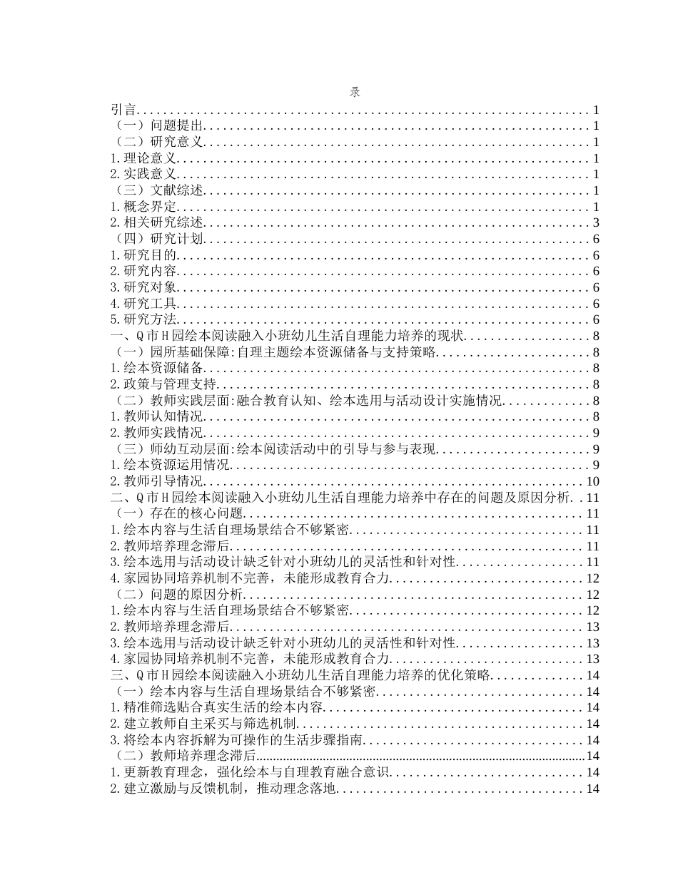 26年WH学前教育本科 绘本阅读融入小班幼儿生活自理能力培养的现状及策略研究——以Q市H园为例13.56-AI6.59-约14938字符(15629字).docx_第5页