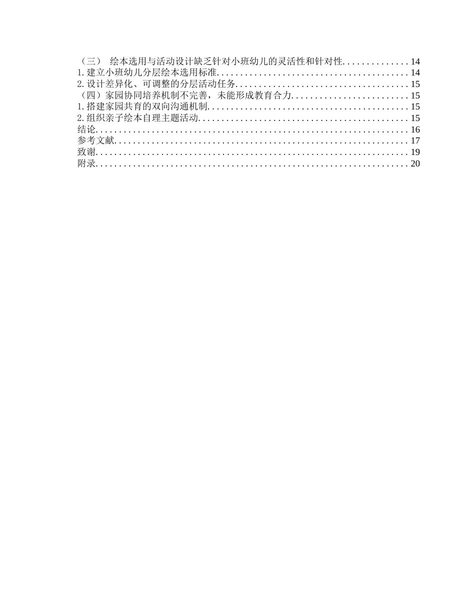 26年WH学前教育本科 绘本阅读融入小班幼儿生活自理能力培养的现状及策略研究——以Q市H园为例13.56-AI6.59-约14938字符(15629字).docx_第6页