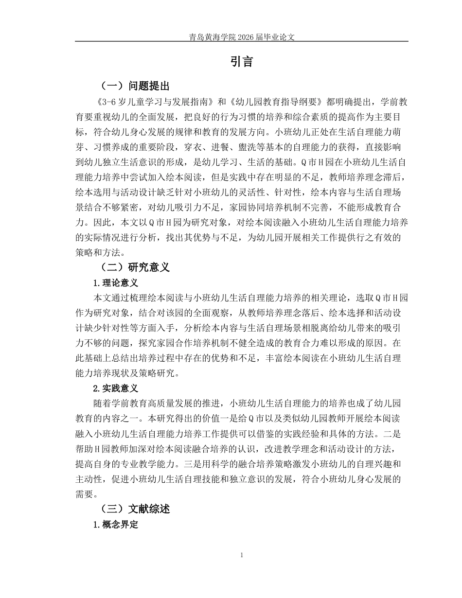 26年WH学前教育本科 绘本阅读融入小班幼儿生活自理能力培养的现状及策略研究——以Q市H园为例13.56-AI6.59-约14938字符(15629字).docx_第7页