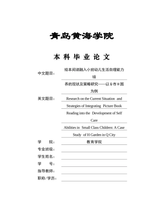 26年WH学前教育本科 绘本阅读融入小班幼儿生活自理能力培养的现状及策略研究——以Q市H园为例13.56-AI6.59-约14938字符(15629字).docx