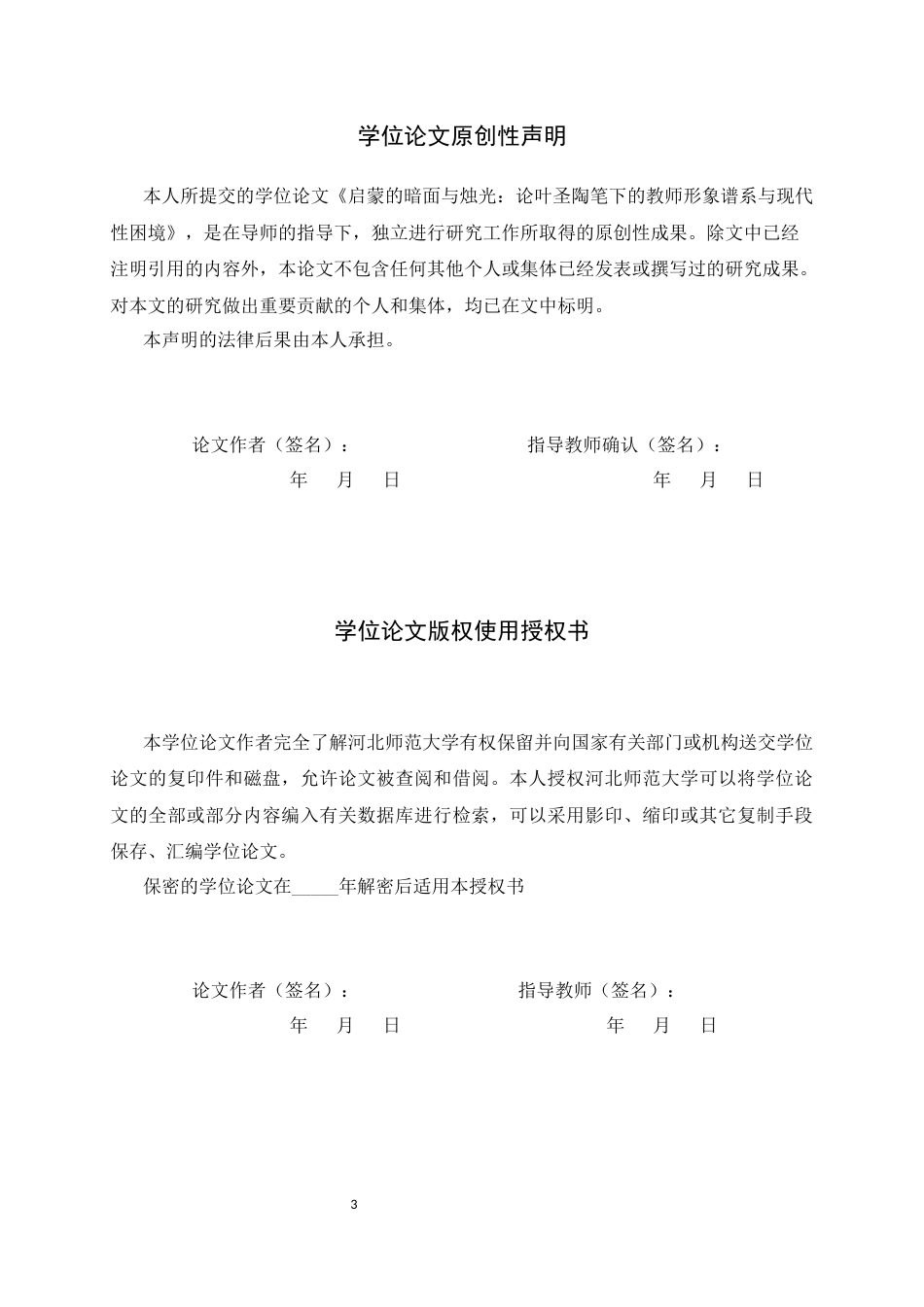 26年WH汉语言文学 启蒙的暗面与烛光：论叶圣陶笔下的教师形象谱系与现代性困境19.52-AI11.43-约12769字符.docx_第3页