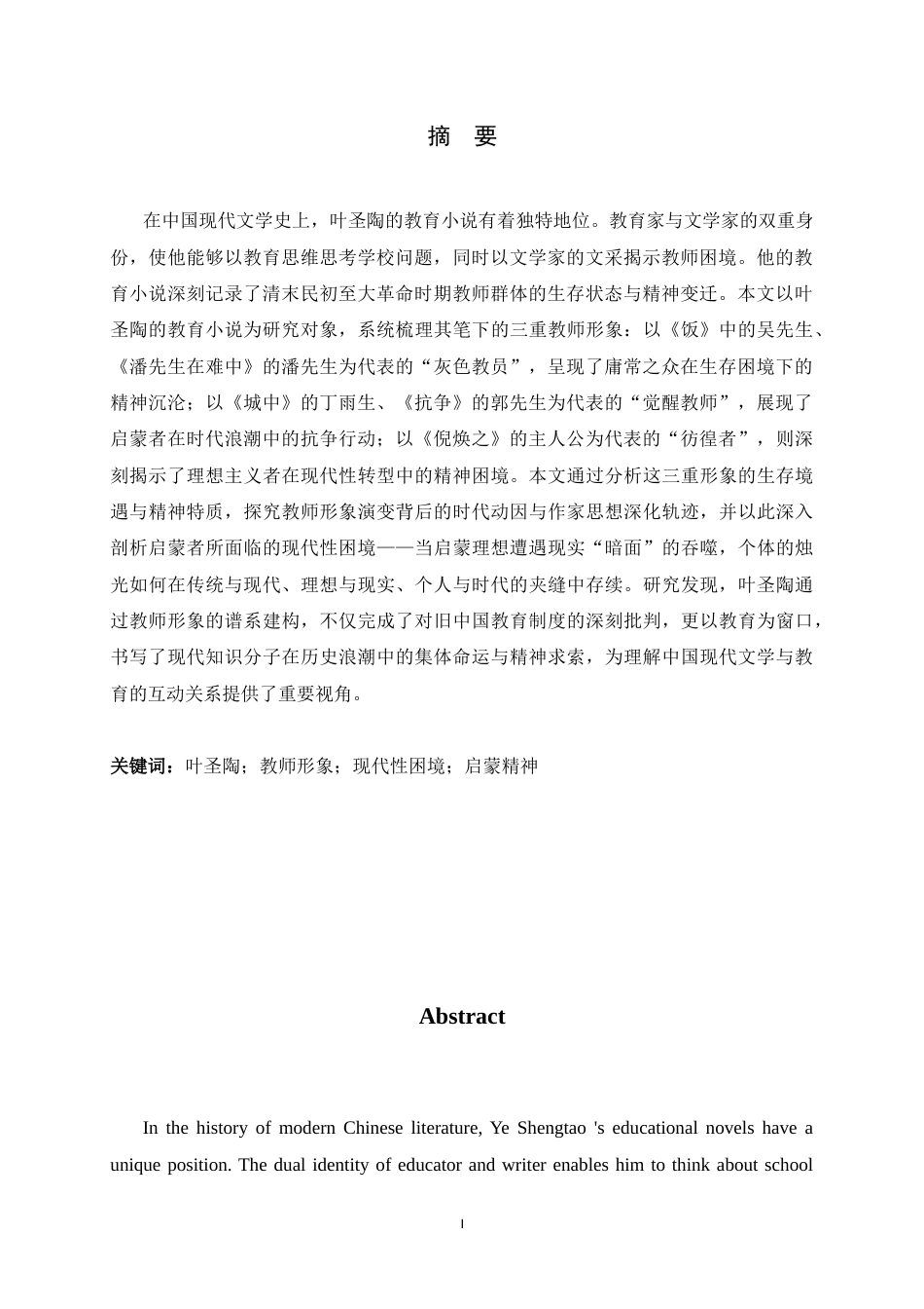 26年WH汉语言文学 启蒙的暗面与烛光：论叶圣陶笔下的教师形象谱系与现代性困境19.52-AI11.43-约12769字符.docx_第4页