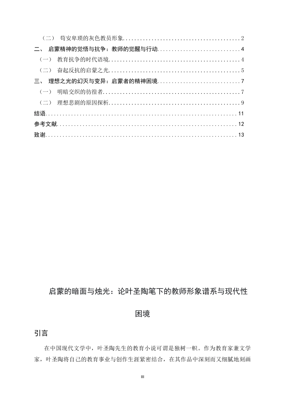 26年WH汉语言文学 启蒙的暗面与烛光：论叶圣陶笔下的教师形象谱系与现代性困境19.52-AI11.43-约12769字符.docx_第6页