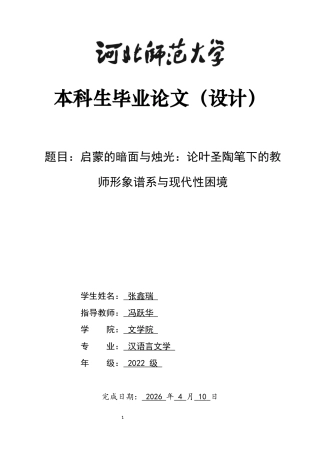 26年WH汉语言文学 启蒙的暗面与烛光：论叶圣陶笔下的教师形象谱系与现代性困境19.52-AI11.43-约12769字符.docx
