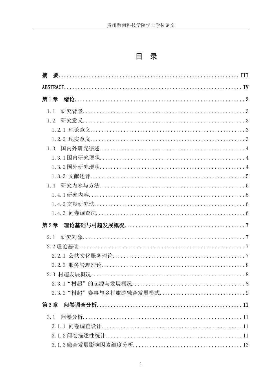 26年WH旅游管理 少数民族体育赛事与乡村旅游融合发展研究——以贵州村超为例2.45-AI5.46(17768字).docx_第3页
