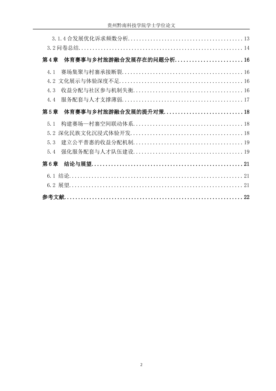 26年WH旅游管理 少数民族体育赛事与乡村旅游融合发展研究——以贵州村超为例2.45-AI5.46(17768字).docx_第4页