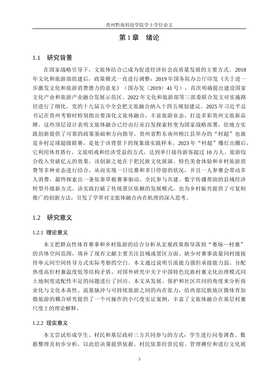 26年WH旅游管理 少数民族体育赛事与乡村旅游融合发展研究——以贵州村超为例2.45-AI5.46(17768字).docx_第5页