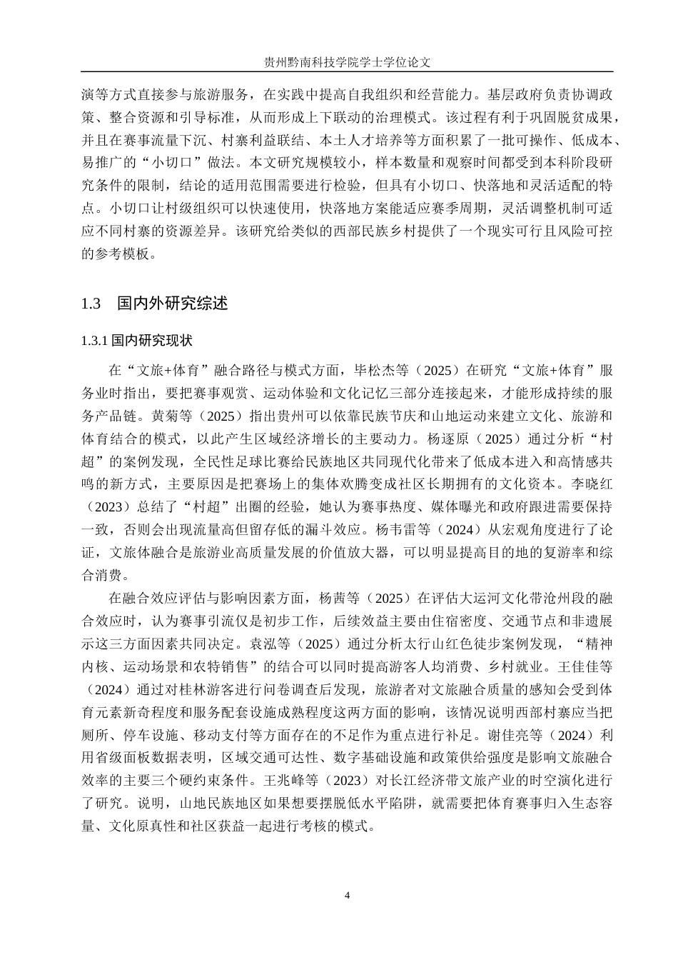 26年WH旅游管理 少数民族体育赛事与乡村旅游融合发展研究——以贵州村超为例2.45-AI5.46(17768字).docx_第6页