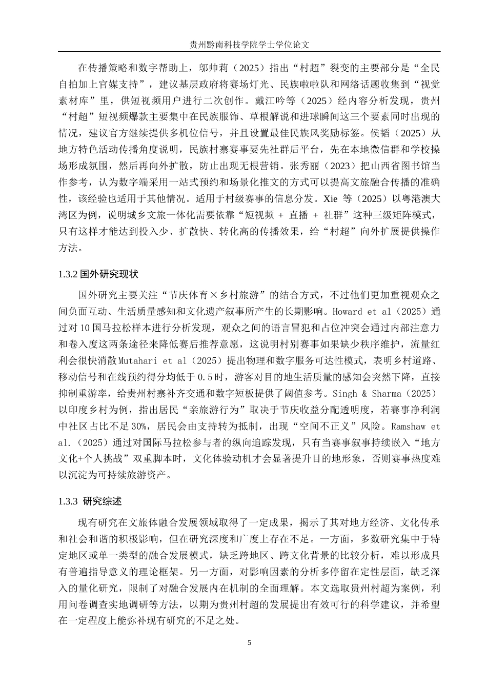 26年WH旅游管理 少数民族体育赛事与乡村旅游融合发展研究——以贵州村超为例2.45-AI5.46(17768字).docx_第7页