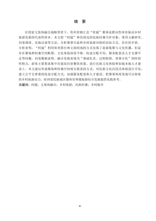 26年WH旅游管理 少数民族体育赛事与乡村旅游融合发展研究——以贵州村超为例2.45-AI5.46(17768字).docx