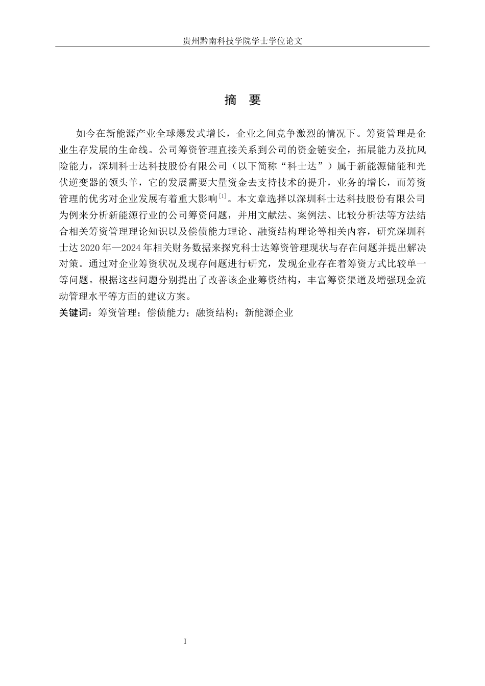 26年WH财务管理 深圳科士达科技股份有限公司筹资管理分析7.64-AI8.93-约15553字符.docx_第1页