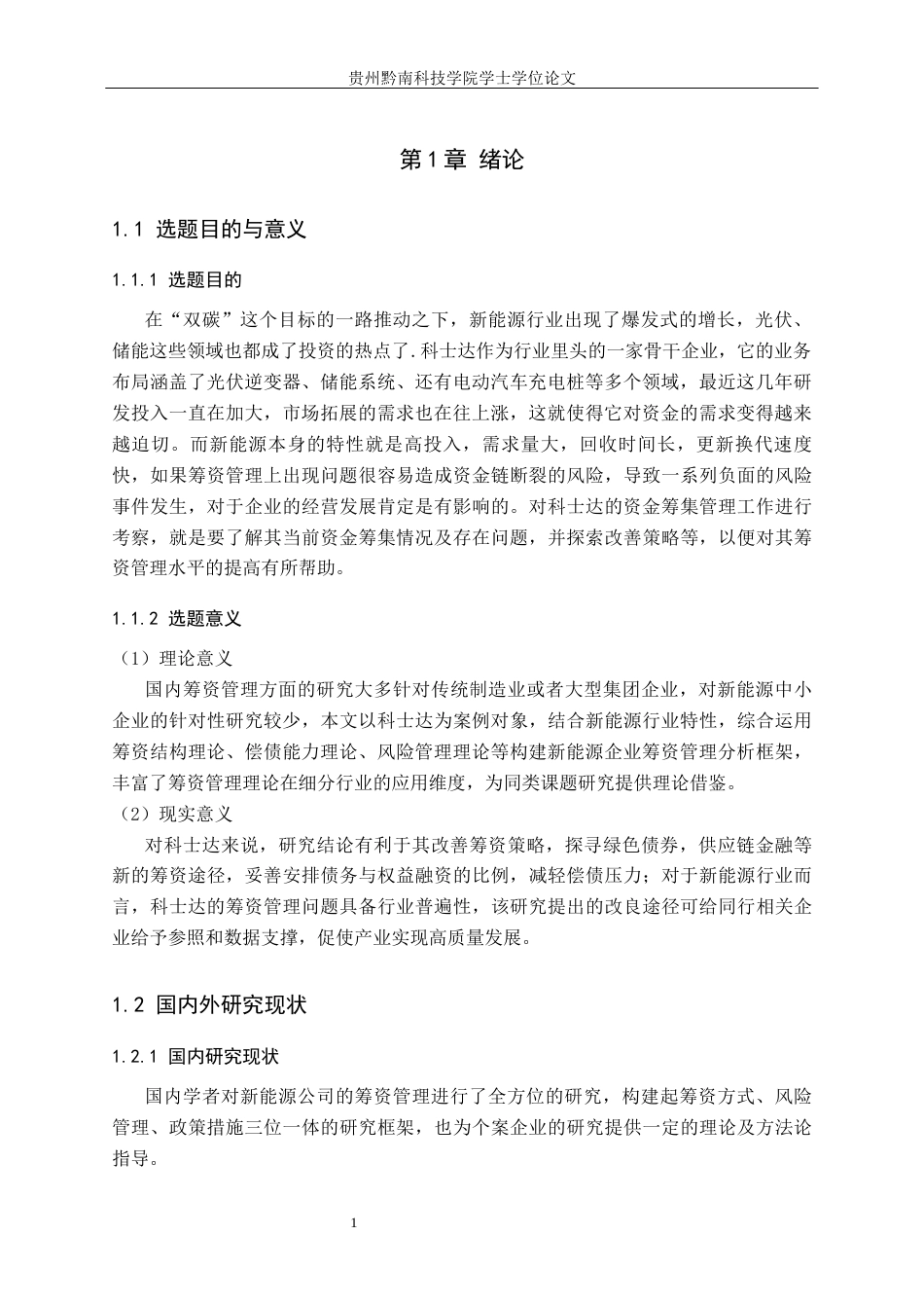 26年WH财务管理 深圳科士达科技股份有限公司筹资管理分析7.64-AI8.93-约15553字符.docx_第4页