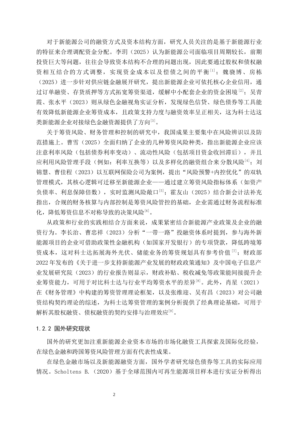 26年WH财务管理 深圳科士达科技股份有限公司筹资管理分析7.64-AI8.93-约15553字符.docx_第5页